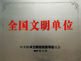 全国文明单位