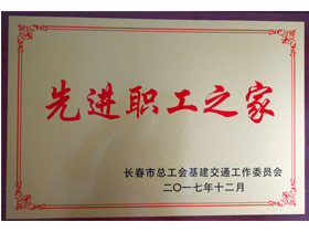 公司工会获先进职工之家荣誉