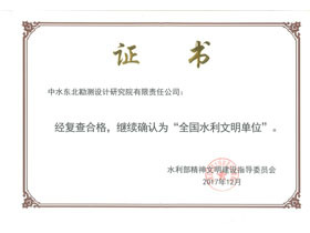 全国水利文明单位