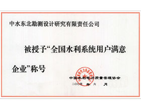 全国水利系统用户满意企业